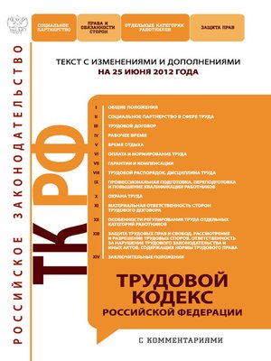 cover image of Трудовой кодекс Российской Федерации с комментариями. Текст с изменениями и дополнениями на 25 июня 2012 года